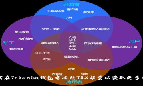 如何在Tokenim钱包中冻结TRX能量以获取更多收益