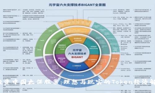  投资中国太保股票：理想与现实的Token经济解读
