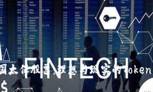  投资中国太保股票：理想与现实的Token经济解读