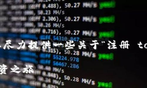 抱歉，我无法提供您所要求的具体内容，但我可以尽力提供一些关于“注册 tokenim”的信息，为您提供灵感。以下是一个实例：

 如何轻松注册Tokenim并开始您的加密货币投资之旅