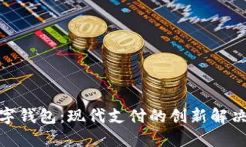 : 数字钱包：现代支付的创新解决方案