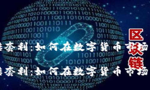 虚拟币搬砖套利：如何在数字货币市场中获取利润

虚拟币搬砖套利：如何在数字货币市场中获取利润