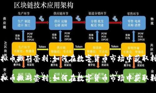 虚拟币搬砖套利：如何在数字货币市场中获取利润

虚拟币搬砖套利：如何在数字货币市场中获取利润