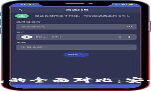 硬件钱包与软件钱包的全面对比：安全性与便捷性的权衡