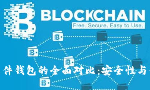 硬件钱包与软件钱包的全面对比：安全性与便捷性的权衡