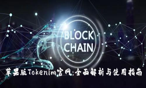 苹果版Tokenim官网：全面解析与使用指南