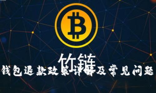 OMI钱包退款政策详解及常见问题解答