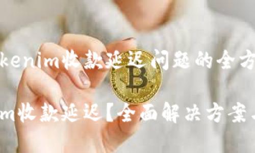 解决Tokenim收款延迟问题的全方位指南

Tokenim收款延迟？全面解决方案与技巧