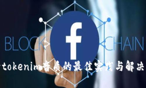 提升tokenim音质的最佳实践与解决方案