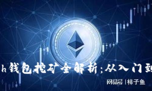 HCash钱包挖矿全解析：从入门到精通