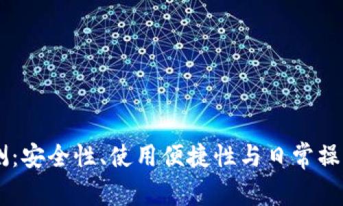 IM钱包评测：安全性、使用便捷性与日常操作详尽解析