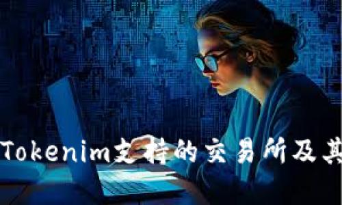 全面了解Tokenim支持的交易所及其交易特点