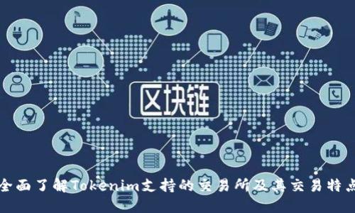 全面了解Tokenim支持的交易所及其交易特点