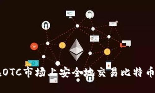 如何在OTC市场上安全地交易比特币和代币