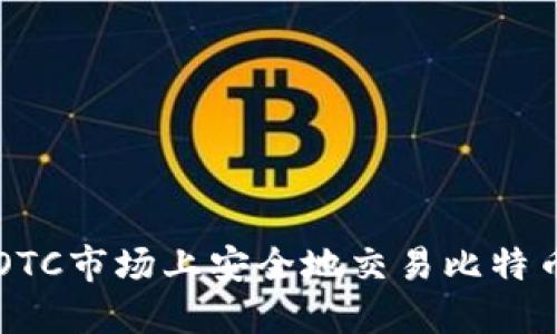 如何在OTC市场上安全地交易比特币和代币