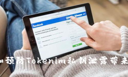  如何应对和预防Tokenim私钥泄露带来的安全隐患