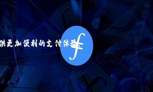   中国的加密货币：数字人民币的崛起与未来展望 / 
 guanjianci 数字人民币, 加密货币, 央行数字货币 /guanjianci 

引言
随着全球数字经济的发展，加密货币逐渐成为金融领域的重要组成部分。比特币、以太坊等外国加密货币在国际市场上风靡一时，而在中国，中央银行推出的数字货币，亦被称为“数字人民币”（Digital Currency Electronic Payment, DCEP），正逐渐走向公众视野。数字人民币作为国家法定货币的数字化版本，对于金融监控、货币政策以及推动经济数字化转型具有重要意义。

数字人民币的背景
中国央行在2014年便开始了数字人民币的研发，经历了多个阶段的测试，最终在2020年开始在部分城市试点。数字人民币的推出，是为了应对比特币等去中心化加密货币的挑战，同时也是为了提高支付的效率和安全性。数字人民币的实现既可以为国家深入实施金融科技创新提供基础，亦能在某种程度上对冲金融风险。

数字人民币的特点
数字人民币的几大特点如下：

1. 法定性：数字人民币是一种中央银行发行的法定货币，法律地位与纸币相同，具备强制性流通性。

2. 中心化：不同于许多去中心化的加密货币，数字人民币由中国人民银行统一管理，通过国家信用作为支撑，具有更高的安全性和稳定性。

3. 双离线支付：数字人民币支持双离线支付，用户可以在没有网络的情况下进行交易，这在一些偏远地区和特定场合下具有重要的实用价值。

4. 追踪性：由于所有交易在系统中均有记录，这使得数字人民币的使用可以在一定程度上追踪资金流向，有助于打击洗钱和其它金融犯罪行为。

数字人民币的试点与推广
2020年底，中国在深圳、苏州、雄安等地区陆续开展了数字人民币试点，随后又在北京、冬奥会等场合广泛推广。中国政府利用数字人民币进行更多的金融创新，例如为了鼓励使用，推出了“红包活动”，以刺激市民参与数字人民币的使用。

数字人民币对经济的影响
数字人民币的普及，可能会对传统的银行业务、支付平台及整个经济系统产生深远的影响：

1. 传统银行业务转型：传统银行在面对数字货币的冲击时，必定会进行业务转型，探索与数字人民币的结合，提升服务效率。

2. 支付行业重新洗牌：数字人民币的上线可能对支付宝、微信支付等第三方支付平台形成竞争压力，这将促使它们不断创新，以保持用户的忠诚度。

3. 促进国际贸易：数字人民币的使用可能在未来促进中国与其他国家的跨境贸易，降低汇率风险和交易成本，提高贸易的便利性。

数字人民币的挑战与未来展望
尽管数字人民币的前景广阔，但它的推出与推广同样面临一些挑战：

1. 用户接受度：用户对新事物的好奇与直接的使用习惯，可能会影响数字人民币的推广与普及，需要通过教育与引导来提高接受度。

2. 技术安全：虽然数字人民币的追踪性确保一定程度的安全性，但针对数字支付的网络安全问题依然是亟待解决的重要环节。

3. 法规与治理：数字货币的监管涉及法律、金融、技术等多个领域，配套的法规尚需进一步完善，确保数字人民币的使用在法律范围内进行。

相关问题解析

1. 数字人民币与其他加密货币的主要区别是什么？
数字人民币与市面上常见的其他加密货币，如比特币、以太坊等，有着本质的区别。首先，数字人民币是国家发行的法定货币，拥有中央银行的担保，有其法律基础。而大多数加密货币则是去中心化的，没有中央权威的支持。其次，数字人民币的交易是中心化的，所有的交易都在中国人民银行的系统上进行记录，这使得其具有高度的安全性和防范风险的能力。而其他加密货币则采用区块链技术，强调去中心化的特性，虽然在某种程度上能够保证交易的匿名性，但也容易出现安全隐患。

再者，数字人民币的推出主要旨在提高支付的效率，打击金融犯罪及洗钱行为，同时增强政府对货币的控制。而这种政府的干预在传统的加密货币世界中是被高度质疑的，因为一旦有中央干预，便会破坏其去中心化的核心理念。

2. 数字人民币会影响到国际金融体系吗？
数字人民币的推出有可能影响国际金融体系，尤其是在跨境支付、贸易结算等方面。近年来，人民币国际化的步伐逐渐加快，而数字人民币则可以为人民币在国际市场上提供便捷的支付工具，提升其在全球贸易中的使用率。

通过数字人民币，可以更有效地降低汇率风险，减少跨国支付的摩擦成本，从而吸引更多的国际商家和消费者使用人民币进行交易。此外，数字人民币的可追踪性也有助于减少因洗钱和金融恐怖主义而导致的国际金融风险。

然而，要实现这一点，数字人民币的推广和接受需要克服众多挑战，包括其他国家的政策监管、技术标准的对接以及用户的使用习惯等。因此，尽管数字人民币有潜力对国际金融体系产生重要影响，但实现这一目标需要时间与努力。

3. 什么是双离线支付，数字人民币如何实现这一功能？
双离线支付是指在没有网络连接的情况下，仍然可以进行货币交易。对于数字人民币而言，这一功能的实现依赖于其特殊的技术架构和钱包设计。当用户之间进行支付时，即便在没有网络的环境中，数字人民币的系统也能通过蓝牙、近场通信等方式完成交易。

双离线支付将大大提高数字人民币的适用场景，特别是在一些网络覆盖不全的偏远地区或特殊环境中，例如山区、地下商场等。它的出现，可以有效满足用户的多元化需求。

同时，这一功能对用户体验也极为重要。在没有网络的情况下，用户依然可以轻松进行交易，避免因网络问题耽搁用户的交易时间。数字货币的发展不仅在技术上不断创新，也在实用性上不断突破。

4. 数字人民币如何确保交易的安全性和隐私性？
数字人民币采用的是双层架构，既包括了央行的层面，也涵盖了商业银行的层面。在交易过程中，用户的信息会被加密处理，确保交易的安全性。同时，央行指定的各家商业银行在进行交易处理时也会进行适当收益的监管，以便记录每一笔交易的真实性与合规性。

在保障用户隐私的同时，数字人民币会保留必要的交易记录，以应对金融风险和打击金融犯罪。这一部分交易记录只能在经过法律程序的情况下进行查询，确保不会随意泄露用户的个人隐私。

另外，在技术层面上，数字人民币也在不断更新其加密算法，确保在面对日益复杂的网络安全挑战时，交易的安全性能够得到有效保障。

5. 未来数字人民币的落地会有哪些潜在的应用场景？
数字人民币的落地应用场景非常丰富，除了日常的消费支付，还包括税收、社保、公共服务等诸多领域。例如，在未来的城市管理中，数字人民币可以应用于政府的税收征缴，减少税务机构的人力成本，提高税收效率。

在社保领域，政府可以通过数字人民币的系统直接发放各类社会保障和救助金，确保资金及时送达受益者手中，同时减少资金的流动过程，提高透明度。

在公共服务中，数字人民币也能够促进政务服务的数字化，居民可以通过数字钱包缴纳各种公共费用，如水电费、物业费等。此外，数字人民币在国际旅游、跨境电商等领域也具有广阔的应用前景，将会为消费者和商家提供更加便利的支付体验。

结语
数字人民币在中国的推进，意味着国家在金融科技领域的创新与探索，既是对传统金融体系的提升，也是应对全球数字货币潮流的重要举措。随着技术的发展与应用场景的不断扩展，数字人民币的未来同样令人期待。