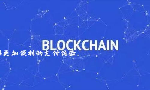   中国的加密货币：数字人民币的崛起与未来展望 / 
 guanjianci 数字人民币, 加密货币, 央行数字货币 /guanjianci 

引言
随着全球数字经济的发展，加密货币逐渐成为金融领域的重要组成部分。比特币、以太坊等外国加密货币在国际市场上风靡一时，而在中国，中央银行推出的数字货币，亦被称为“数字人民币”（Digital Currency Electronic Payment, DCEP），正逐渐走向公众视野。数字人民币作为国家法定货币的数字化版本，对于金融监控、货币政策以及推动经济数字化转型具有重要意义。

数字人民币的背景
中国央行在2014年便开始了数字人民币的研发，经历了多个阶段的测试，最终在2020年开始在部分城市试点。数字人民币的推出，是为了应对比特币等去中心化加密货币的挑战，同时也是为了提高支付的效率和安全性。数字人民币的实现既可以为国家深入实施金融科技创新提供基础，亦能在某种程度上对冲金融风险。

数字人民币的特点
数字人民币的几大特点如下：

1. 法定性：数字人民币是一种中央银行发行的法定货币，法律地位与纸币相同，具备强制性流通性。

2. 中心化：不同于许多去中心化的加密货币，数字人民币由中国人民银行统一管理，通过国家信用作为支撑，具有更高的安全性和稳定性。

3. 双离线支付：数字人民币支持双离线支付，用户可以在没有网络的情况下进行交易，这在一些偏远地区和特定场合下具有重要的实用价值。

4. 追踪性：由于所有交易在系统中均有记录，这使得数字人民币的使用可以在一定程度上追踪资金流向，有助于打击洗钱和其它金融犯罪行为。

数字人民币的试点与推广
2020年底，中国在深圳、苏州、雄安等地区陆续开展了数字人民币试点，随后又在北京、冬奥会等场合广泛推广。中国政府利用数字人民币进行更多的金融创新，例如为了鼓励使用，推出了“红包活动”，以刺激市民参与数字人民币的使用。

数字人民币对经济的影响
数字人民币的普及，可能会对传统的银行业务、支付平台及整个经济系统产生深远的影响：

1. 传统银行业务转型：传统银行在面对数字货币的冲击时，必定会进行业务转型，探索与数字人民币的结合，提升服务效率。

2. 支付行业重新洗牌：数字人民币的上线可能对支付宝、微信支付等第三方支付平台形成竞争压力，这将促使它们不断创新，以保持用户的忠诚度。

3. 促进国际贸易：数字人民币的使用可能在未来促进中国与其他国家的跨境贸易，降低汇率风险和交易成本，提高贸易的便利性。

数字人民币的挑战与未来展望
尽管数字人民币的前景广阔，但它的推出与推广同样面临一些挑战：

1. 用户接受度：用户对新事物的好奇与直接的使用习惯，可能会影响数字人民币的推广与普及，需要通过教育与引导来提高接受度。

2. 技术安全：虽然数字人民币的追踪性确保一定程度的安全性，但针对数字支付的网络安全问题依然是亟待解决的重要环节。

3. 法规与治理：数字货币的监管涉及法律、金融、技术等多个领域，配套的法规尚需进一步完善，确保数字人民币的使用在法律范围内进行。

相关问题解析

1. 数字人民币与其他加密货币的主要区别是什么？
数字人民币与市面上常见的其他加密货币，如比特币、以太坊等，有着本质的区别。首先，数字人民币是国家发行的法定货币，拥有中央银行的担保，有其法律基础。而大多数加密货币则是去中心化的，没有中央权威的支持。其次，数字人民币的交易是中心化的，所有的交易都在中国人民银行的系统上进行记录，这使得其具有高度的安全性和防范风险的能力。而其他加密货币则采用区块链技术，强调去中心化的特性，虽然在某种程度上能够保证交易的匿名性，但也容易出现安全隐患。

再者，数字人民币的推出主要旨在提高支付的效率，打击金融犯罪及洗钱行为，同时增强政府对货币的控制。而这种政府的干预在传统的加密货币世界中是被高度质疑的，因为一旦有中央干预，便会破坏其去中心化的核心理念。

2. 数字人民币会影响到国际金融体系吗？
数字人民币的推出有可能影响国际金融体系，尤其是在跨境支付、贸易结算等方面。近年来，人民币国际化的步伐逐渐加快，而数字人民币则可以为人民币在国际市场上提供便捷的支付工具，提升其在全球贸易中的使用率。

通过数字人民币，可以更有效地降低汇率风险，减少跨国支付的摩擦成本，从而吸引更多的国际商家和消费者使用人民币进行交易。此外，数字人民币的可追踪性也有助于减少因洗钱和金融恐怖主义而导致的国际金融风险。

然而，要实现这一点，数字人民币的推广和接受需要克服众多挑战，包括其他国家的政策监管、技术标准的对接以及用户的使用习惯等。因此，尽管数字人民币有潜力对国际金融体系产生重要影响，但实现这一目标需要时间与努力。

3. 什么是双离线支付，数字人民币如何实现这一功能？
双离线支付是指在没有网络连接的情况下，仍然可以进行货币交易。对于数字人民币而言，这一功能的实现依赖于其特殊的技术架构和钱包设计。当用户之间进行支付时，即便在没有网络的环境中，数字人民币的系统也能通过蓝牙、近场通信等方式完成交易。

双离线支付将大大提高数字人民币的适用场景，特别是在一些网络覆盖不全的偏远地区或特殊环境中，例如山区、地下商场等。它的出现，可以有效满足用户的多元化需求。

同时，这一功能对用户体验也极为重要。在没有网络的情况下，用户依然可以轻松进行交易，避免因网络问题耽搁用户的交易时间。数字货币的发展不仅在技术上不断创新，也在实用性上不断突破。

4. 数字人民币如何确保交易的安全性和隐私性？
数字人民币采用的是双层架构，既包括了央行的层面，也涵盖了商业银行的层面。在交易过程中，用户的信息会被加密处理，确保交易的安全性。同时，央行指定的各家商业银行在进行交易处理时也会进行适当收益的监管，以便记录每一笔交易的真实性与合规性。

在保障用户隐私的同时，数字人民币会保留必要的交易记录，以应对金融风险和打击金融犯罪。这一部分交易记录只能在经过法律程序的情况下进行查询，确保不会随意泄露用户的个人隐私。

另外，在技术层面上，数字人民币也在不断更新其加密算法，确保在面对日益复杂的网络安全挑战时，交易的安全性能够得到有效保障。

5. 未来数字人民币的落地会有哪些潜在的应用场景？
数字人民币的落地应用场景非常丰富，除了日常的消费支付，还包括税收、社保、公共服务等诸多领域。例如，在未来的城市管理中，数字人民币可以应用于政府的税收征缴，减少税务机构的人力成本，提高税收效率。

在社保领域，政府可以通过数字人民币的系统直接发放各类社会保障和救助金，确保资金及时送达受益者手中，同时减少资金的流动过程，提高透明度。

在公共服务中，数字人民币也能够促进政务服务的数字化，居民可以通过数字钱包缴纳各种公共费用，如水电费、物业费等。此外，数字人民币在国际旅游、跨境电商等领域也具有广阔的应用前景，将会为消费者和商家提供更加便利的支付体验。

结语
数字人民币在中国的推进，意味着国家在金融科技领域的创新与探索，既是对传统金融体系的提升，也是应对全球数字货币潮流的重要举措。随着技术的发展与应用场景的不断扩展，数字人民币的未来同样令人期待。