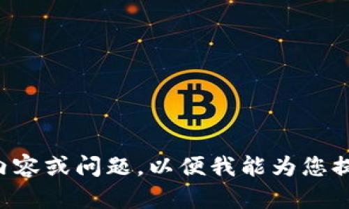 请提供更具体的内容或问题，以便我能为您提供更精准的信息。
