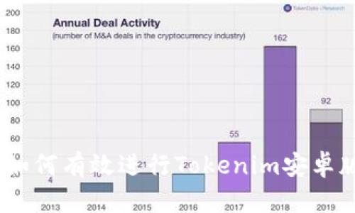 全面解析：如何有效进行Tokenim安卓版风险测试