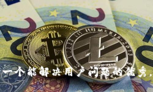 思考一个能解决用户问题的优秀，放进