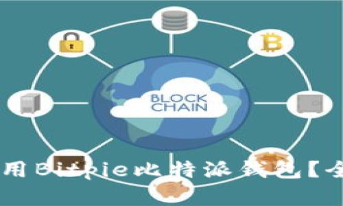 如何下载和使用Bitpie比特派钱包？全面指南与FAQ