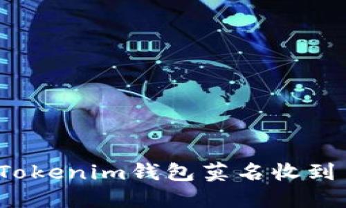如何解决Tokenim钱包莫名收到币的问题？