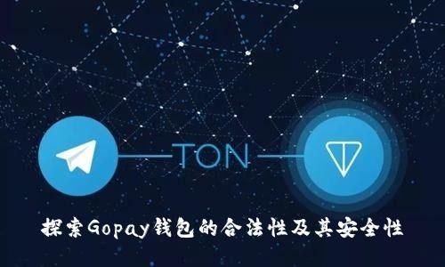 探索Gopay钱包的合法性及其安全性