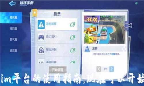
Tokenim平台的使用指南：现在可以开始了吗？