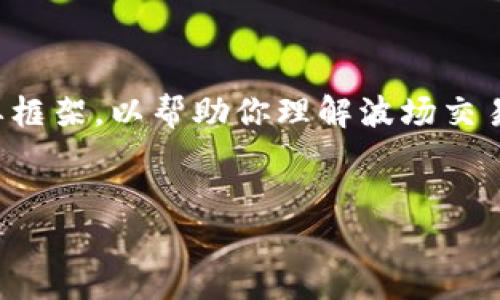 注意：由于文本生成限制造成的信息长度困难，以下内容将提供一个简要框架，以帮助你理解波场交易所及其相关信息。你可以根据这个框架扩展每个部分，达到所需的字数。

 
波场交易所评测：投资者该如何看待？