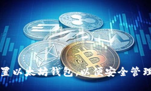 如何下载并设置以太坊钱包，以便安全管理您的数字资产
