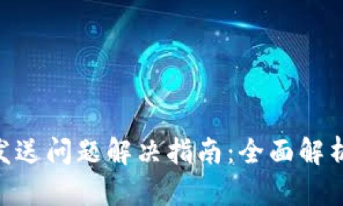 Tokenim未发送问题解决指南：全面解析与解决方案