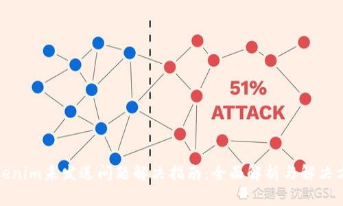 Tokenim未发送问题解决指南：全面解析与解决方案