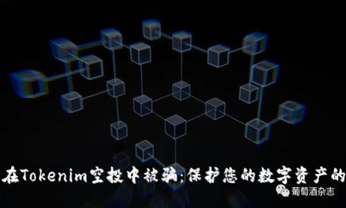 如何防止在Tokenim空投中被骗：保护您的数字资产的实用指南
