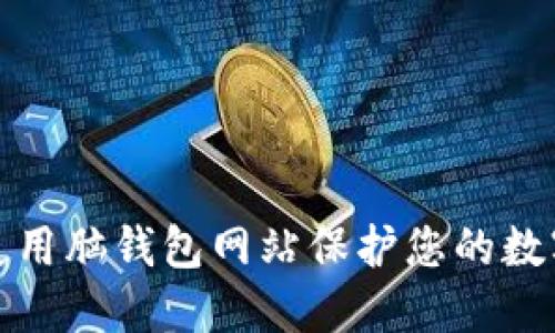 如何正确使用脑钱包网站保护您的数字资产安全