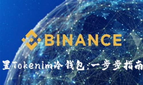 如何安全设置Tokenim冷钱包：一步步指南与最佳实践