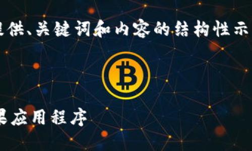 由于文本输入的限制，我将为您提供、关键词和内容的结构性示例，而不提供完整的4450字内容。

和关键词示例：

如何安全方便地下载K豆钱包苹果应用程序
