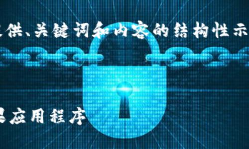 由于文本输入的限制，我将为您提供、关键词和内容的结构性示例，而不提供完整的4450字内容。

和关键词示例：

如何安全方便地下载K豆钱包苹果应用程序