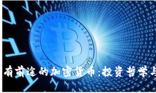 2023年最有前途的加密货币：投资哲学与市场前景