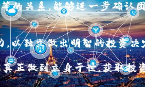 在 Filecoin 生态中如何有效利用 Tokenim 实现投资回报

Filecoin, Tokenim, 区块链投资/guanjianci

随着区块链技术的迅猛发展，去中心化存储的需求与日俱增。而 Filecoin 作为一种去中心化存储网络，通过激励机制促进用户之间的存储交易，逐渐成为区块链行业的重要项目。在 Filecoin 生态中，Tokenim 的引入使得投资者能够更有效地利用其投资，获取更好的回报。那么，如何在 Filecoin 生态中有效利用 Tokenim 实现投资回报呢？下面我们将详细探讨这一问题。

一、Filecoin 与 Tokenim 的基本概念
Filecoin 是一种开源的去中心化存储网络，支持用户在全球范围内存储和检索数据。它运用池化存储和激励机制，使每个用户都可以通过整理、存储和检索数据来获利。而 Tokenim 是在 Filecoin 上的一种代币，旨在为存储提供定制化的解决方案，以便在生态系统中实现更好的互动和。

Tokenim 的主要作用在于通过智能合约链接存储提供者与存储需求者，从而实现更加高效的存储交易。同时，Tokenim 还可以作为 Filecoin 网络中的一种支付手段，使其在生态系统中扮演着重要的桥梁角色。

二、如何有效利用 Tokenim 进行投资
在 Filecoin 生态中有效利用 Tokenim，投资者首先需要清楚其价值和市场需求。Tokenim 的价值不仅依赖于 Filecoin 的整体市场表现，还受到市场需求、竞争态势等多种因素的影响。以下是一些有效利用 Tokenim 进行投资的方法：

h41. 深入了解市场动向/h4
投资者需要定期关注 Filecoin 和 Tokenim 的市场动态，以及项目团队的更新和社区的反馈。这些信息不仅能帮助投资者把握市场趋势，还可以随时调整自己的投资策略，以应对市场的变化。

h42. 学习储存需求的增长趋势/h4
随着数据量的急剧增加，尤其是在云计算、物联网等领域去中心化存储的需求不断增加，Filecoin 的市场潜力越来越大。投资者可以通过分析相关 data，预测未来的储存需求，从而更合理地投资 Tokenim。

h43. 寻找最佳的投资时机/h4
把握市场时机对于投资成功至关重要。在合适的时机购买 Tokenim，能够在未来的行情上涨中获得显著回报。因此，投资者需要时刻关注市场的波动，并在合适的时机采取行动。

h44. 利用智能合约获取收益/h4
Tokenim 通过智能合约实现多种存储交易。投资者可以利用这些智能合约进行流动性挖矿、借贷等操作，从而获取额外的 Tokenim 作为收益。这种方式不仅可以提高资金利用率，还能降低投资风险。

h45. 参与社区治理/h4
投资者可以利用所持的 Tokenim 参与 Filecoin 网络的社区治理。通过投票的方式，参与项目的发展方向和生态系统的治理。参与治理不仅影响项目的未来发展，还能为自己获取额外的权益和回报。

三、投资 Tokenim 的风险与应对策略
任何投资都伴随着风险，Tokenim 的投资也不例外。投资者需要意识到潜在的风险，并采取相应的应对策略：

h41. 市场风险/h4
Tokenim 的价格波动较大，受多重因素影响，如市场情绪、技术问题等。投资者可通过分散投资，选择多种代币，降低单一代币价格波动带来的风险。同时，可以设置止损和止盈点，以控制风险。

h42. 项目风险/h4
项目的健康程度和团队的执行力直接影响 Tokenim 的价值。投资者应关注项目团队的背景和近期的项目进展，避免投资不透明或不靠谱的项目。同时，可以参照社区的反馈，综合评估项目的可行性。

h43. 技术风险/h4
技术层面的风险包括网络攻击、平台漏洞等，可能影响 Tokenim 的使用和交易。定期评估平台的技术安全性和网络稳定性，可以降低技术风险。同时，参与社区曝光问题，帮助修复漏洞。

h44. 监管风险/h4
市场监管的变化将影响到 Tokenim 的法律层面，甚至可能影响其流通。投资者需保持对政策变更的敏感性，并及时调整投资策略，以适应监管环境的变化。

h45. 情绪风险/h4
市场情绪波动较大，尽量不要被恐慌或极端乐观的情绪影响决策。保持冷静、理性，并遵循既定的投资计划，能有效降低情绪对投资的影响。

四、可能相关的问题

h41. Tokenim 如何与其他代币比较？/h4
Tokenim 的价值和其他代币（例如比特币、以太币等）比较，需从多方面进行分析。Tokenim 主要专注于 Filecoin 生态的存储需求，而其他代币则可能拥有更广泛的应用场景。例如，比特币作为数字货币的先锋，其价值更多来自其作为价值存储系统的潜力；而以太币则更多地应用于智能合约和去中心化应用等领域。因此，投资者应根据自己的投资目标和策略，聪明选择各类代币。

h42. 如何判断 Tokenim 的投资价值？/h4
投资 Tokenim 的价值可以从多个角度判断：首先，关注其技术背景和发展潜力。其次，分析市场需求及竞争对手的表现；最后，观察社区反馈和市场动态。同时，使用基本分析与技术分析相结合，能够更全面地评估 Tokenim 的投资价值。

h43. Filecoin 的存储方式有何优势？/h4
Filecoin 的存储方式包括数据的分散存储和动态激励机制，与传统的集中式存储相比，能够更好地保障数据的安全性和存取效率。同时，去中心化结构为用户提供了更高的隐私保护和韧性，降低了单点故障的风险。

h44. 如何评估项目团队的能力？/h4
评估一个项目团队能力的方法包括查看团队成员的背景、专业技能和过往经验。观察团队在过去的项目中的表现，进行社区走访及态度调查。同时，了解团队与业内专家、投资者等的关系，能够进一步确认团队的可信度。此外，定期查阅其项目进展和社区反馈，能够了解团队的执行力与创新能力。

h45. 在投资 Tokenim 过程中，是否需要专业指导？/h4
在投资 Tokenim 时，专业指导是非常重要的。尤其对于初入市场的投资者而言，专业顾问的建议能够帮助更快了解市场规则和使用技巧。但是，投资者也应提升自身的研究能力，以独立做出明智的投资决定。通过学习，投资者能够抓住市场机会，提高投资回报。 

总结而言，合理利用 Tokenim 的价值，能够帮助投资者在 Filecoin 生态中实现可观的回报。但是投资过程中的风险同样不可忽视，只有进行全面的市场分析与风险评估，才能真正做到立身于世，获取投资的长久收益。