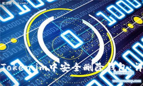 如何在Token.im中安全删除钱包：详细指南