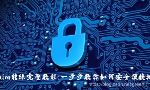Tokenim转账完整教程：一步步教你如何安全便捷地转账