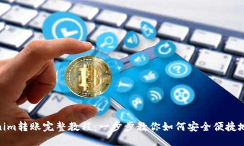 Tokenim转账完整教程：一步步教你如何安全便捷地转账