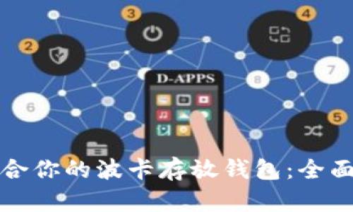 如何选择适合你的波卡存放钱包：全面指南与推荐