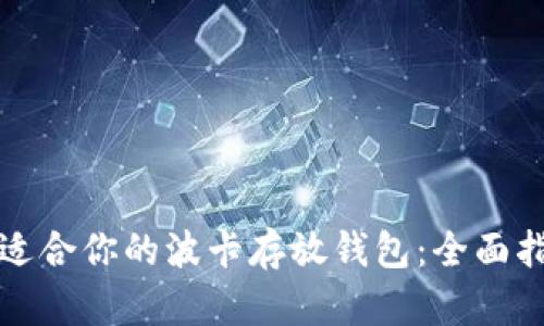 如何选择适合你的波卡存放钱包：全面指南与推荐