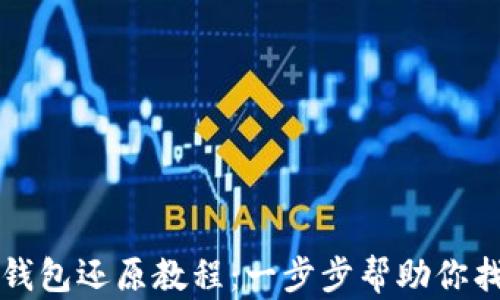 
帽子币钱包还原教程：一步步帮助你找回资产