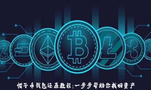 
帽子币钱包还原教程：一步步帮助你找回资产