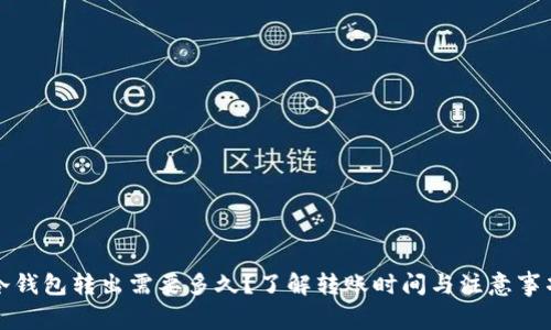 冷钱包转出需要多久？了解转账时间与注意事项