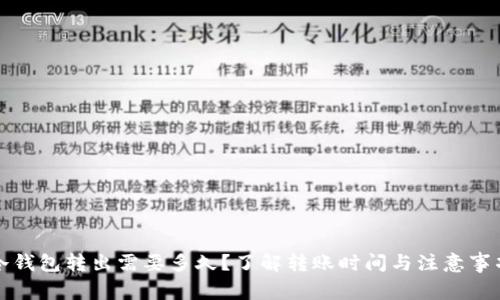 冷钱包转出需要多久？了解转账时间与注意事项