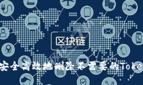 如何安全高效地删除不需要的TokenIM？
